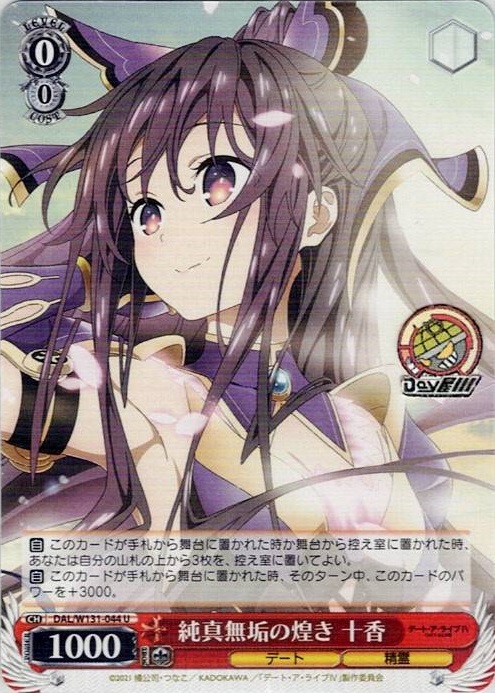 純真無垢の煌き 十香(DAL/W131-044) -デート・ア・ライブ Vol.3 レアリティ：U